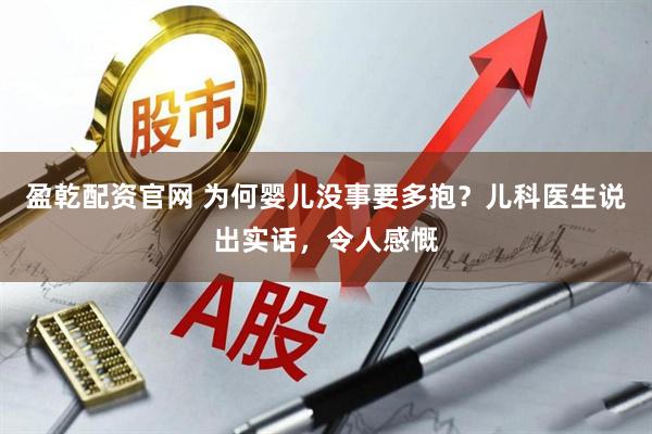 盈乾配资官网 为何婴儿没事要多抱？儿科医生说出实话，令人感慨