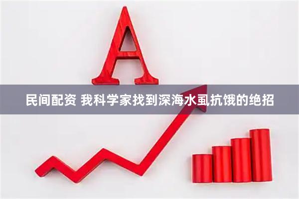 民间配资 我科学家找到深海水虱抗饿的绝招